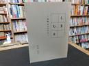 「しまびと　海野政司の半生」　愛媛県怒和島関連