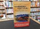 「松山垣生界隈はええとこぞなもし」　重信川河口にひらけた歴史と文化と工業と自然の息づくまち