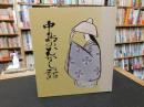 「中島のむかし話 」　愛媛県旧温泉郡中島町