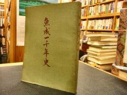 「魚成一千年史」　愛媛県　現城川町