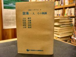 「空海-人その軌跡」　歴史シンポジウム3