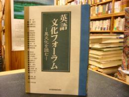 「英語文化フォーラム」　異文化を読む