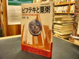 「ビフテキと粟粥」　 限界の時代に甦る鷹山式経営