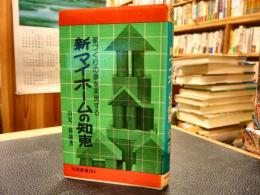 「新マイホームの知恵」