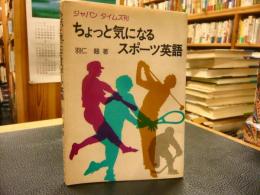 「ちょっと気になる　スポーツ英語」