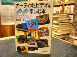 「オーディオとビデオをもっともっと楽しむ本」　カタログだけではわからないA・V機器100%活用法