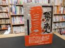 祭りの商人「香具師」