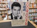 「１００発１００中の男　宝田明」