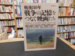 「戦後80年　戦争の記憶をつなぐ映画たち」　日中戦争・太平洋戦争の歴史と映画132選