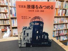 「写真集　原爆をみつめる」　　1945年広島・長崎
