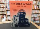 「写真集　原爆をみつめる」　　1945年広島・長崎