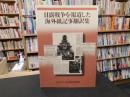 「日露戦争を報道した海外紙記事翻訳集」　2009-2013　松山市受託研究報告書