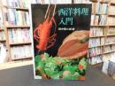 「西洋料理入門」