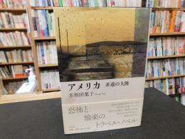 「アメリカ 　非道の大陸」