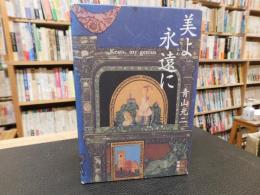 「美よ永遠に」　 Keats,my genius