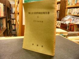 「郷土古文書等調査報告書　2」