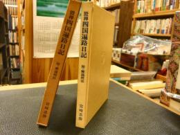 澄禅 四国遍路日記」(澄禅 宮崎忍勝 解説・校注) / 古本、中古本、古書籍の通販は「日本の古本屋」 / 日本の古本屋