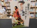 「栄光のドイツサッカー物語」