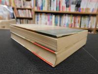 「ミメーシス 　上・下　２冊揃」　ヨーロッパ文学における現実描写