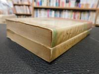 「ミメーシス 　上・下　２冊揃」　ヨーロッパ文学における現実描写
