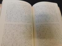 「ミメーシス 　上・下　２冊揃」　ヨーロッパ文学における現実描写