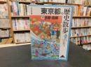 「東京都の歴史散歩　（下）　多摩・島嶼　２００５年　１版１刷」
