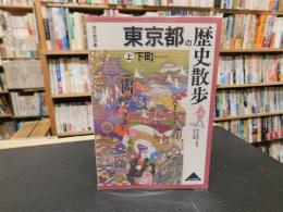 「東京都の歴史散歩　（上）　下町　２００５年　１版１刷」