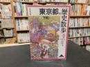 「東京都の歴史散歩　（上）　下町　２００５年　１版１刷」