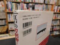 「江戸の刀剣拵コレクション　平成１３年　改定」