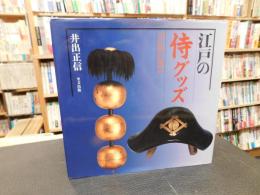 「江戸の侍グッズコレクション」