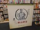 「 坂の上雲ミュージアム　第3回企画展　テーマ展示　秋山好古」