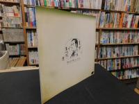 「 坂の上雲ミュージアム　第3回企画展　テーマ展示　秋山好古」