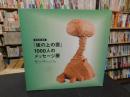 坂の上雲ミュージアム　第2回企画展　『坂の上の雲』1000人のメッセージ展