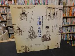 「坂の上雲ミュージアム　第一回企画展　テーマ展示　子規と真之」