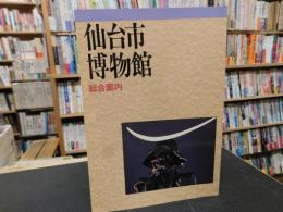「仙台市博物館　総合案内　平成３年　再版」