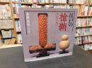 「江戸の槍鞘コレクション」