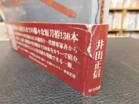 「江戸の短刀拵コレクション　平成１１年　改訂版」
