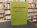 「松山市立子規記念博物館　館蔵資料目録　１」