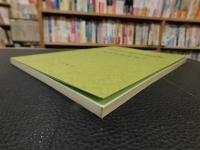 「松山市立子規記念博物館　館蔵資料目録　１」
