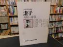「虚子　遍歴の青春」　第２回特別企画展