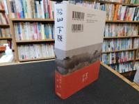 「松山下陳」