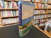 「日本の食生活全集　１４　聞き書　神奈川の食事」