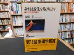 「身体感覚を取り戻す」　腰・ハラ文化の再生