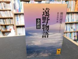 「遠野物語　全訳注」