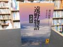 「遠野物語　全訳注」