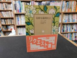 「奇妙な幕間狂言」