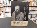 「ドストエフスキイ研究」　大審問官の伝説について