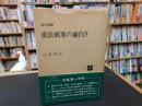 「庶民娯楽の面白さ」