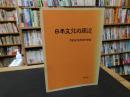 「日本文化の周辺」