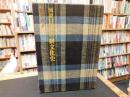 「図説　日本の絣文化史」